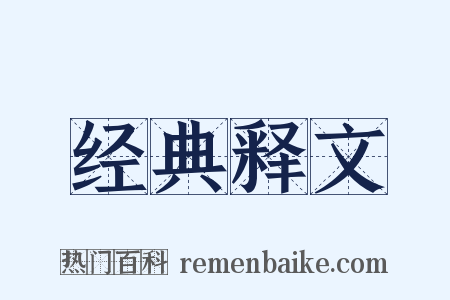 经典释文是什么意思的图片